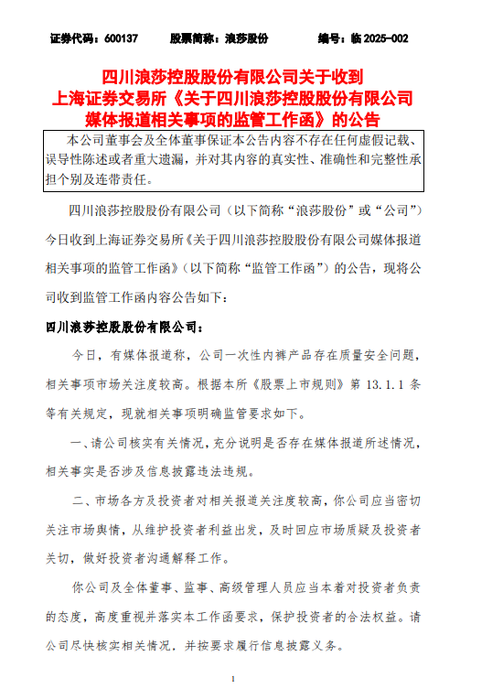 浪莎股份：收到监管工作函，要求公司核实媒体报道一次性内裤等问题  第1张