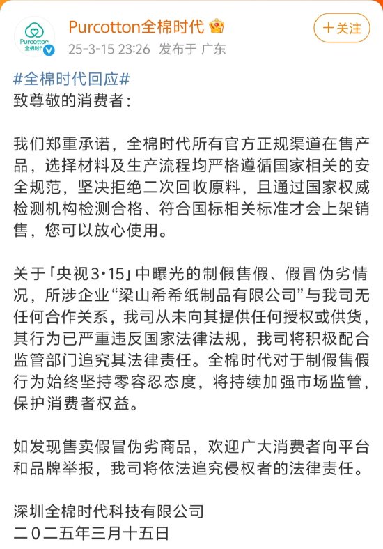 全棉时代回应被黑工厂翻新：与涉事企业无任何合作关系，未向其提供任何授权或供货  第1张