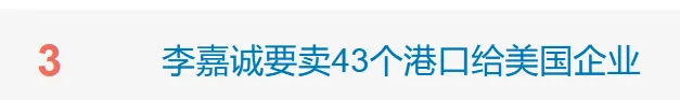 热搜爆了！李嘉诚再抛资产！港澳办转发锐评  第2张
