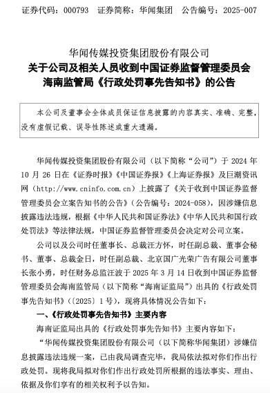 多份年报存在虚假记载！华闻集团被警告并罚款共620万元，股票明停牌并将ST  第1张