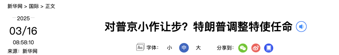 对普京小作让步？特朗普调整特使任命  第3张