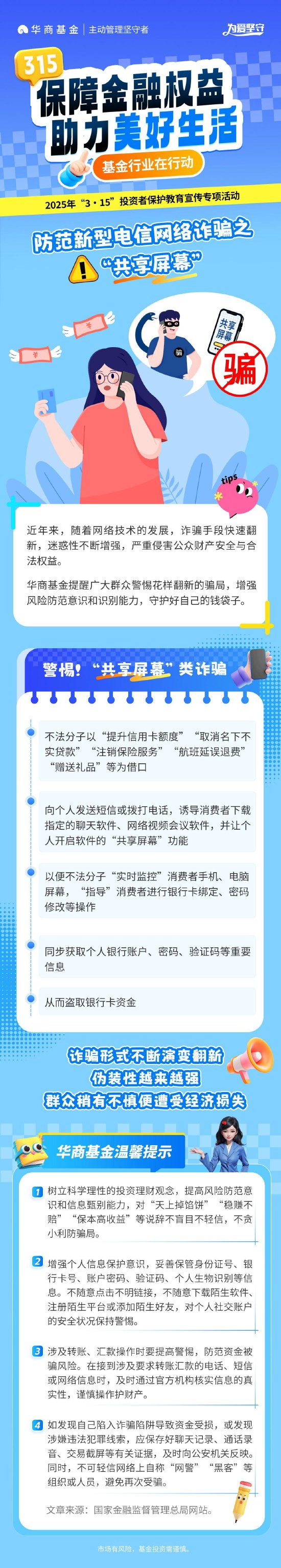 3•15投资者保护丨华商基金：防范新型电信网络诈骗之“共享屏幕”  第1张