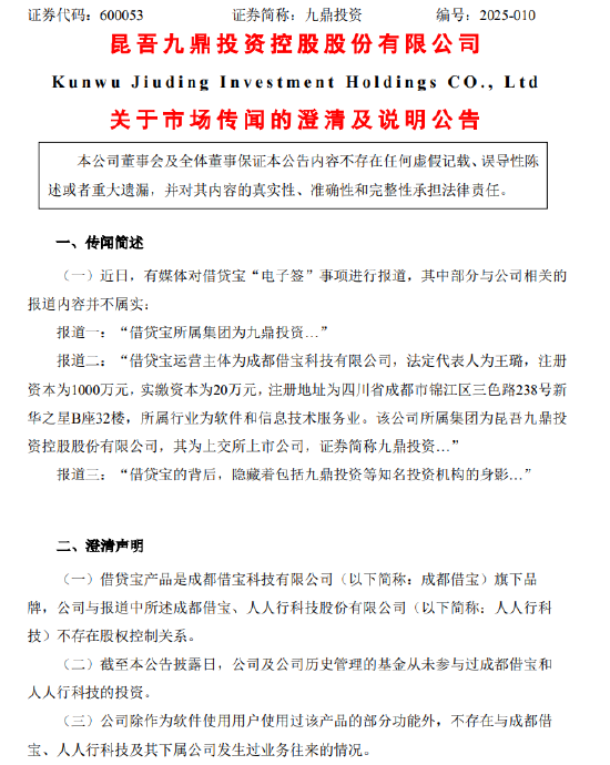 九鼎投资：公司及公司历史管理的基金从未参与过成都借宝和人人行科技的投资  第1张