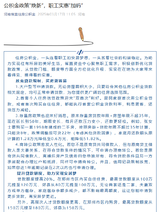 河南省省直机关住房资金管理中心发布“焕新”贷款政策 贷款额度提高20%  第1张