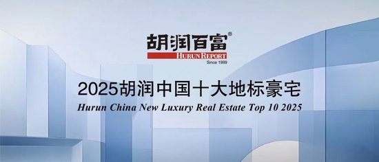 《2025胡润中国十大地标豪宅》发布：中国豪宅市场稳健增长 新房豪宅活力强劲  第1张