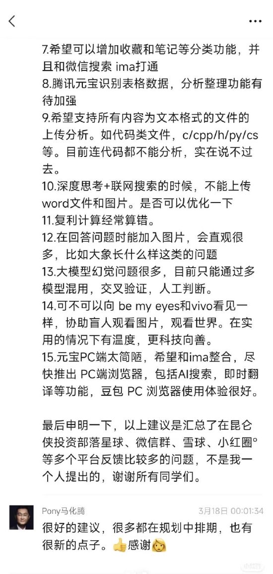 投资人向腾讯元宝提15条建议，马化腾表谢意：很多都在规划排期中  第2张