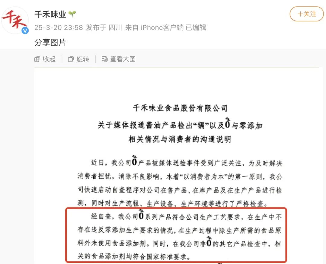 千禾味业深夜说明！“千禾0”就是零添加，微量“镉”来自原料！  第1张