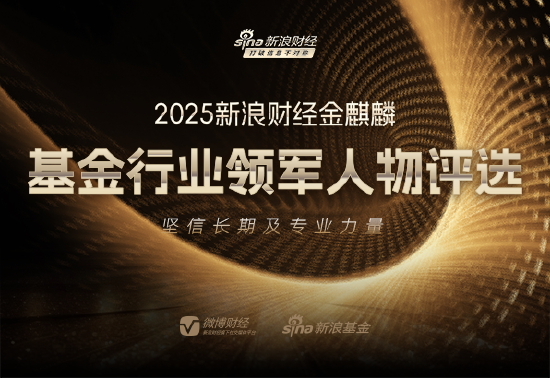 坚信长期与专业力量！新浪财经2025金麒麟基金行业领军人物评选启幕  第1张