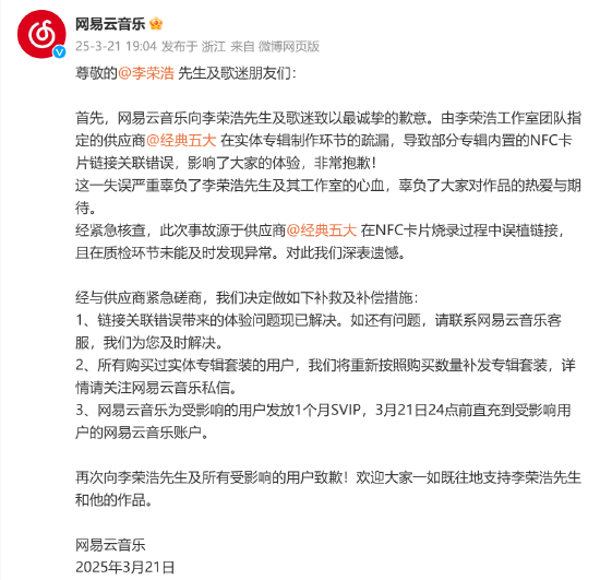 李荣浩怒斥网易云音乐 后者致歉并发布补偿措施  第1张