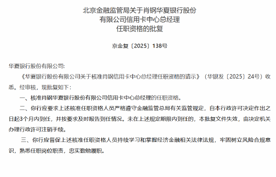 华夏银行信用卡中心总经理肖钢任职资格获核准  第1张