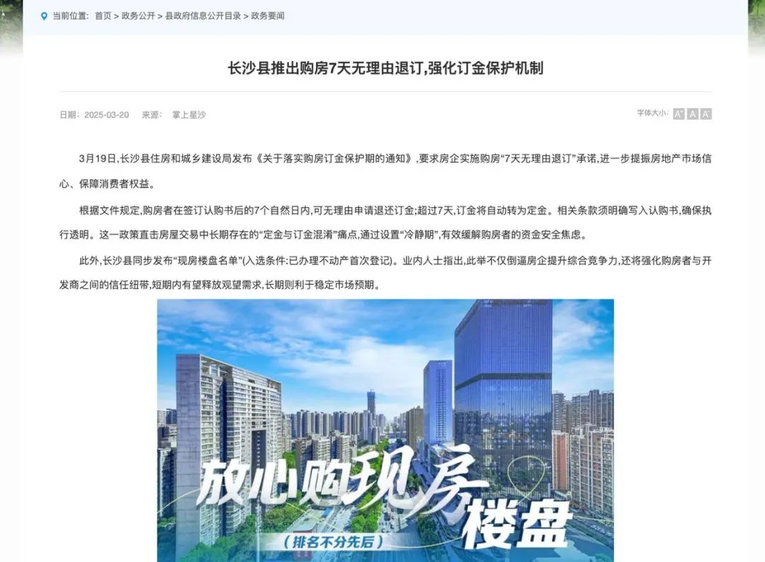 买房也能7天无理由退订？湖南长沙县住建局回应  第1张