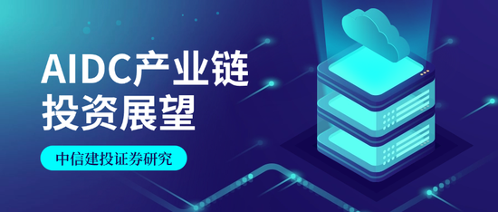 中信建投证券：AIDC产业链投资机遇  第1张