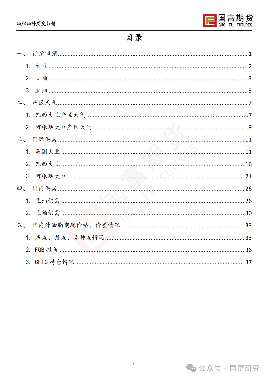 【国富豆系研究周报】豆系价格承压，关注大豆进口节奏  第3张