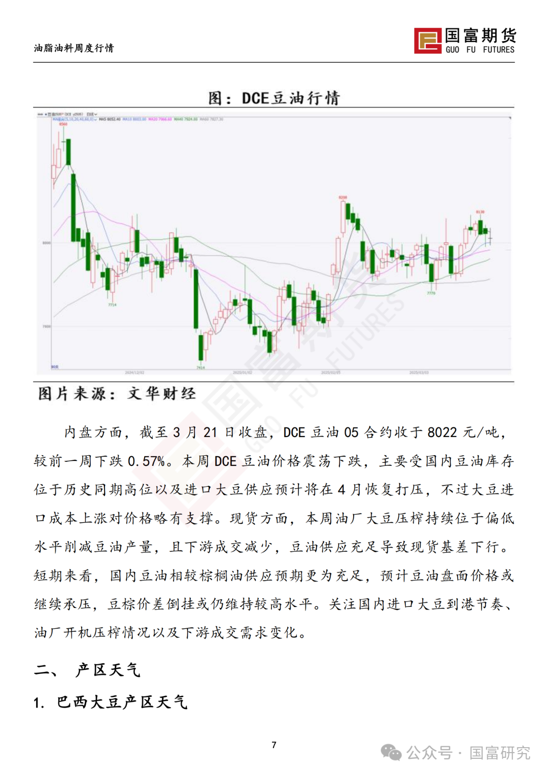 【国富豆系研究周报】豆系价格承压，关注大豆进口节奏  第9张