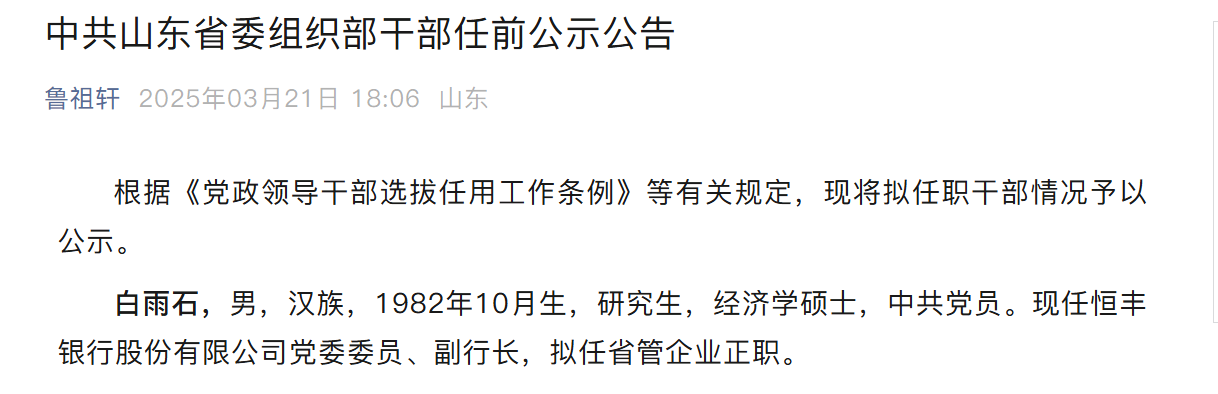 “实干派”白雨石拟任省管企业正职，恒丰银行新行长将落定