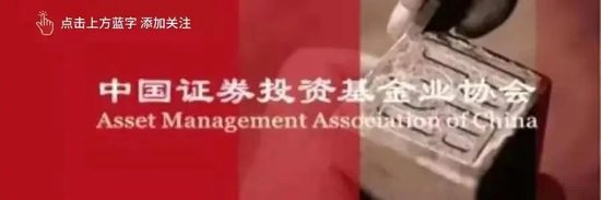 中基协严正声明：“罚款、关闭出入金通道、账户冻结”等均不属于协会纪律处分措施  第1张