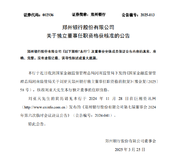 郑州银行：刘亚天独立董事任职资格获核准  第1张