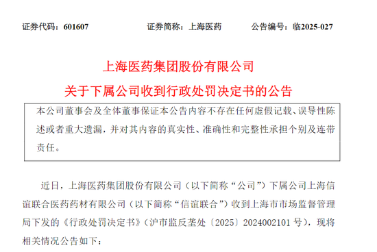 药价最高抬至21倍！上海医药被罚1.66亿元  第2张