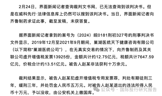 虚开13.51亿增值税发票案续！不懂就问，齐鲁制药是如何删除中国裁判文书网判决书的？  第4张